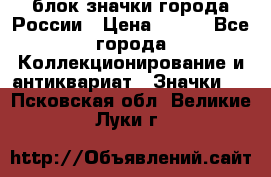 блок значки города России › Цена ­ 300 - Все города Коллекционирование и антиквариат » Значки   . Псковская обл.,Великие Луки г.